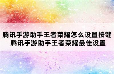 腾讯手游助手王者荣耀怎么设置按键 腾讯手游助手王者荣耀最佳设置